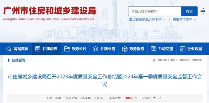 广州市住房和城乡建设局召开2023年度质量安全工作总结暨2024年第一季度质量安全监督工作会议