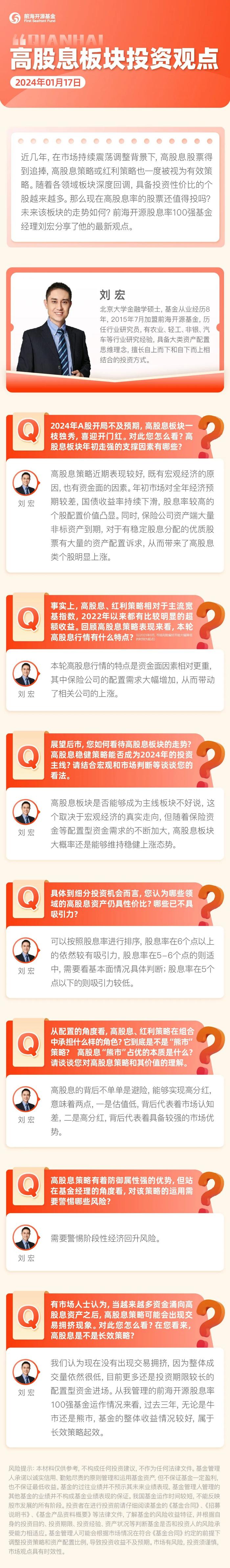 观点｜前海开源基金刘宏：高股息板块的背后是估值低+高分红