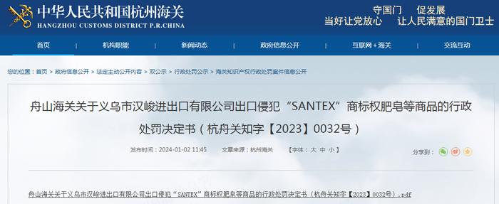 舟山海关关于义乌市汉峻进出口有限公司出口侵犯“SANTEX”商标权肥皂等商品的行政处罚决定书（杭舟关知字【2023】0032号）