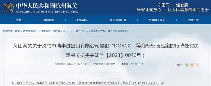 舟山海关关于义乌市清半进出口有限公司侵犯“DORCO”等商标权商品案的行政处罚决定书（杭舟关知字【2023】0046号）