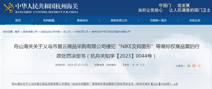 舟山海关关于义乌市晋云商品采购有限公司侵犯“NIKE及钩图形”等商标权商品案的行政处罚决定书（杭舟关知字【2023】0044号）