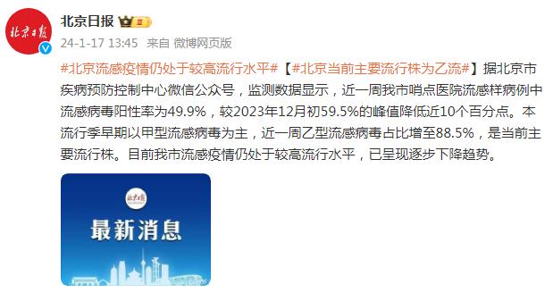 北京市疾病预防控制中心：近一周乙型流感病毒占比增至88.5%，是当前主要流行株