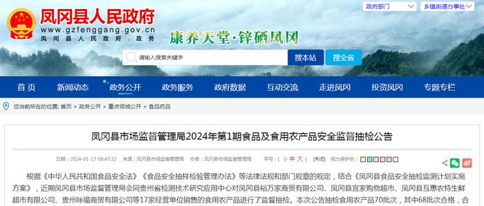 【贵州】凤冈县市场监督管理局2024年第1期食品及食用农产品安全监督抽检公告