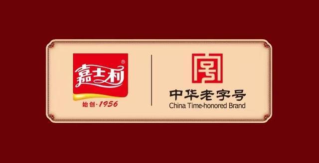 嘉士利入选中华老字号，历经公私合营、港股上市等已有68年历史