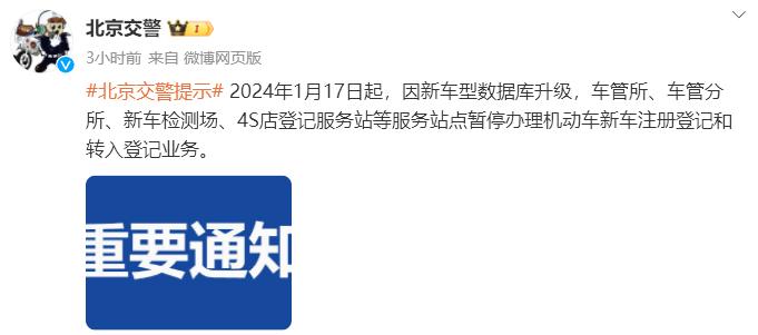 北京交警：今起因新车型数据库升级，机动车注册登记暂停办理