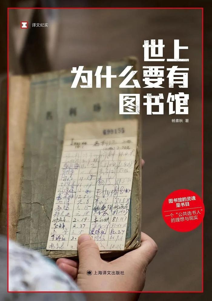 好书·书评 | 孙竹读《世上为什么要有图书馆》：一个“公共选书人”的理想与现实