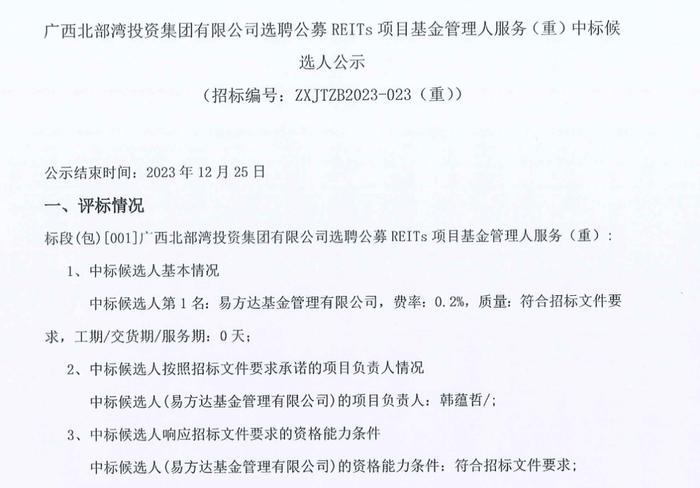 广西北投集团公募REITs中标人公示！