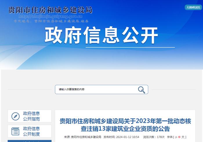 贵阳市住房和城乡建设局关于2023年第一批动态核查注销13家建筑业企业资质的公告