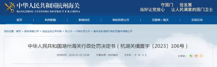 中华人民共和国湖州海关行政处罚决定书（杭湖关缉查字〔2023〕106号）