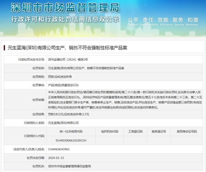 元生蓝海(深圳)有限公司生产、销售不符合强制性标准产品案