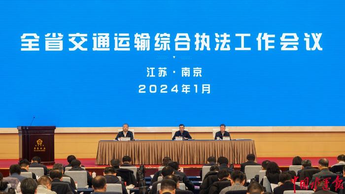 立足新起点  争做新示范 2024年江苏省交通运输综合执法工作会议召开