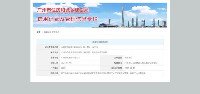 广州建筑股份有限公司未在广州市建设领域管理应用信息平台落实工人工资实名制管理