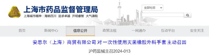 安思尔（上海）商贸有限公司对一次性使用灭菌橡胶外科手套主动召回