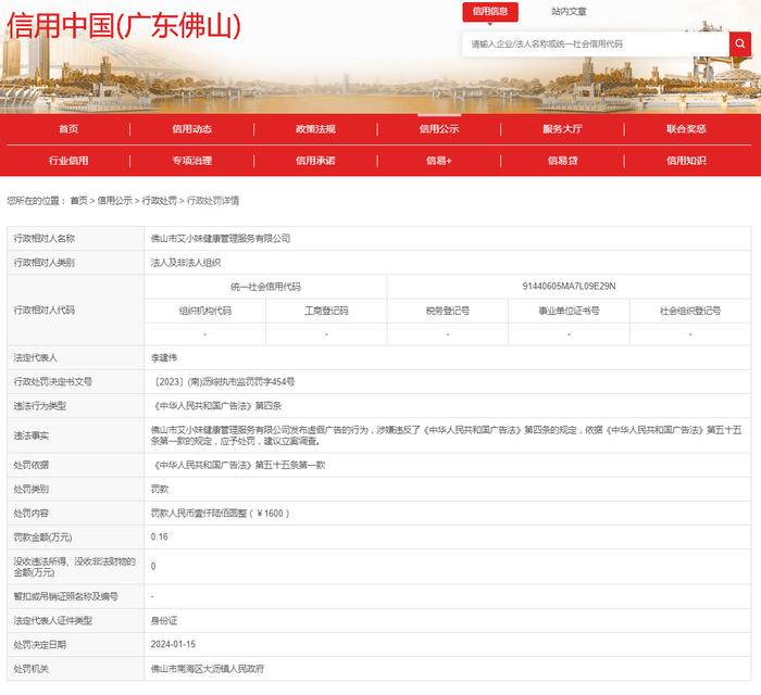 佛山市艾小妹健康管理服务有限公司发布虚假广告案