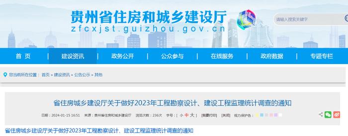 贵州省住房和城乡建设厅关于做好2023年工程勘察设计、建设工程监理统计调查的通知