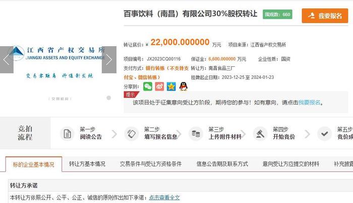 老牌国企2.2亿元挂牌转让百事饮料（南昌）30%股权  标的公司前身是江西首家外资企业