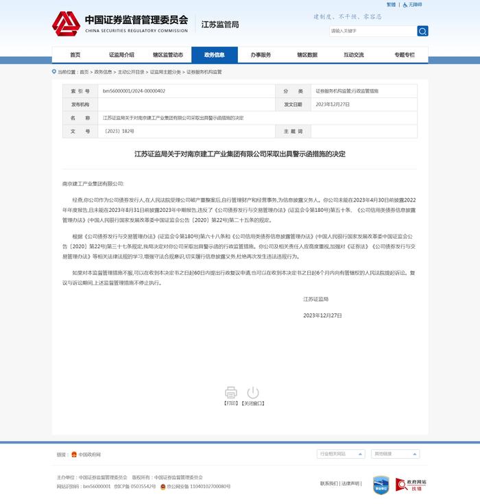 江苏证监局关于对南京建工产业集团有限公司采取出具警示函措施的决定