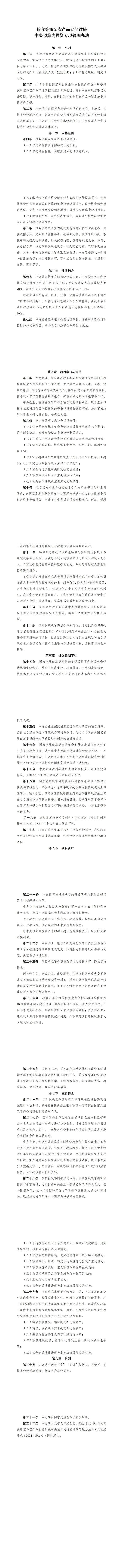 《粮食等重要农产品仓储设施中央预算内投资专项管理办法》印发