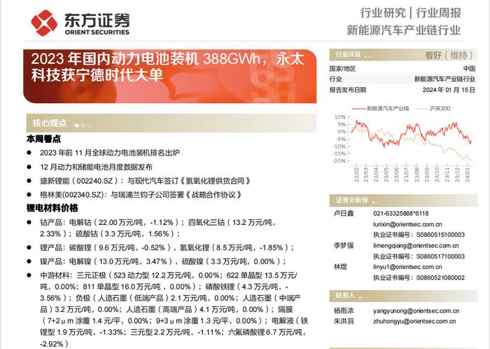 【研报推荐】2023年国内动力电池装机388GWh，永太科技获宁德时代大单