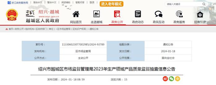 浙江省绍兴市越城区市场监督管理局2023年生产领域产品质量监督抽查信息公告