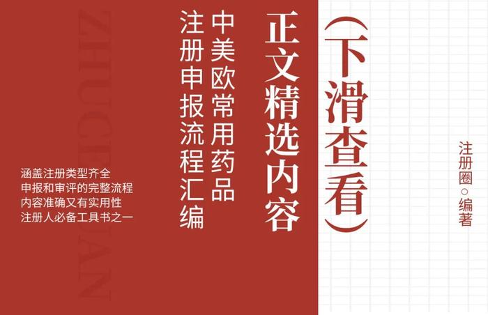 新书上线 | 《中美欧常用药品注册申报流程汇编》