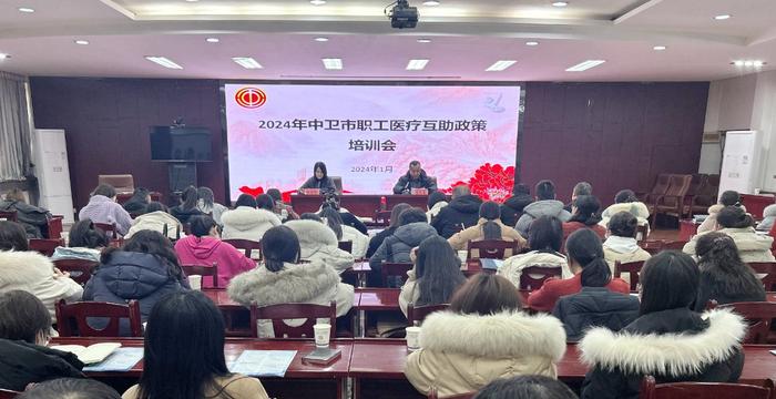 宁夏中卫市总工会召开2024年度职工医疗互助政策培训会