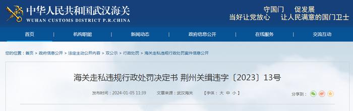 海关走私违规行政处罚决定书 荆州关缉违字〔2023〕13号