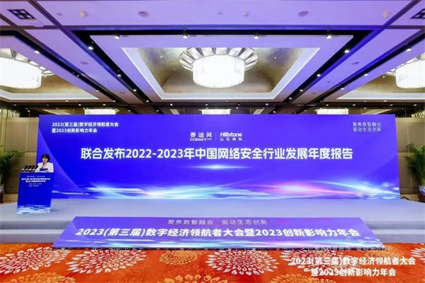 图注：2023（第三届）数字经济领航者大会暨2023创新影响力年会现场