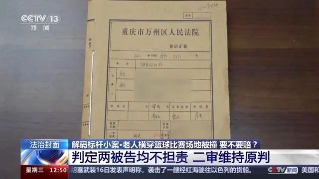 老人横穿篮球场被撞伤，撞人者和物业公司为何均免责？