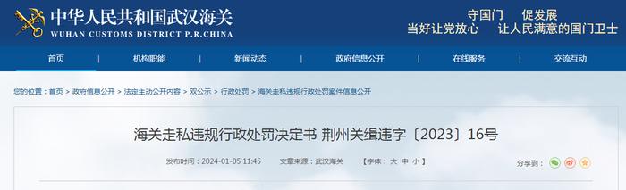 海关走私违规行政处罚决定书 荆州关缉违字〔2023〕16号