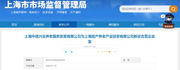 上海中信兴业养老服务发展有限公司与上海地产养老产业投资有限公司新设合营企业案