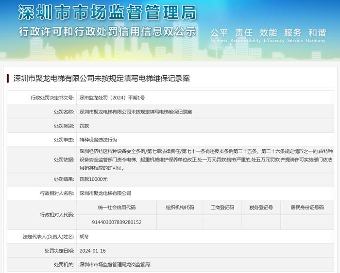 深圳市聚龙电梯有限公司未按规定填写电梯维保记录案