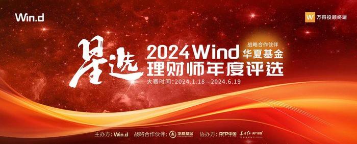 2024Wind星选理财师年度评选盛大启动