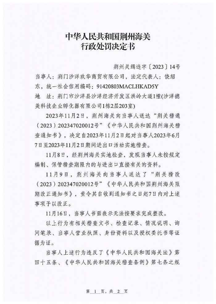 海关走私违规行政处罚决定书 荆州关缉违字〔2023〕14号