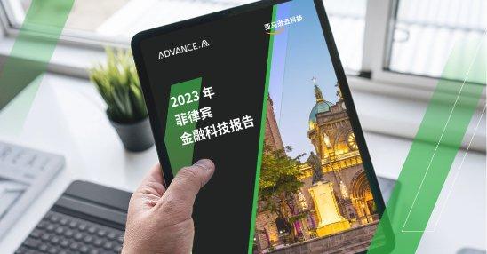 新航向与新机遇，ADVANCE.AI 《2023年菲律宾金融科技报告》详解