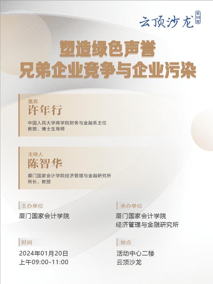 云顶沙龙预告 | 塑造绿色声誉——兄弟姐妹竞争与企业污染