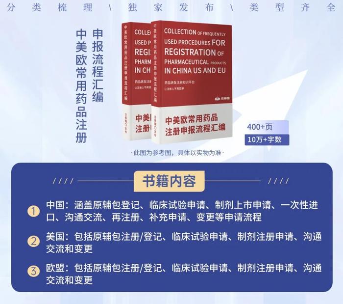 新书上线 | 《中美欧常用药品注册申报流程汇编》