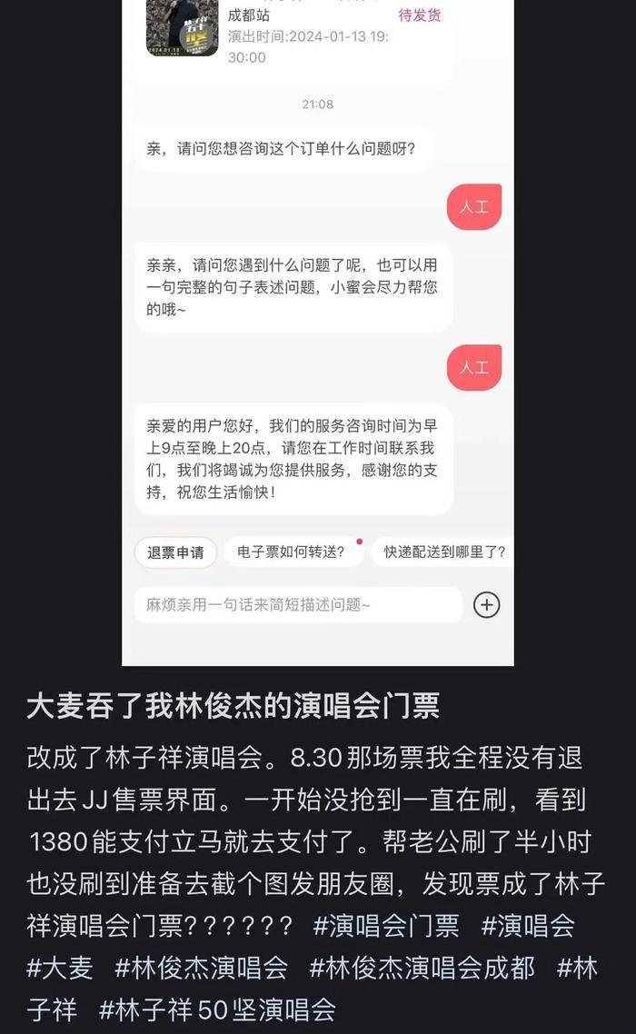 “买的林俊杰，付款后变成林子祥”，看演唱会也得“服从调剂”？知名平台回应……