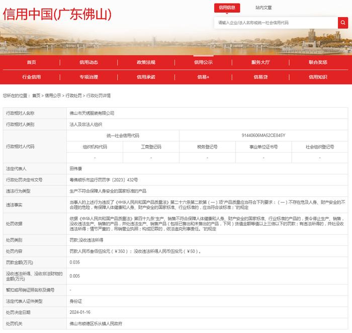 佛山市天绣服装有限公司生产不符合保障人身安全的国家标准的产品案