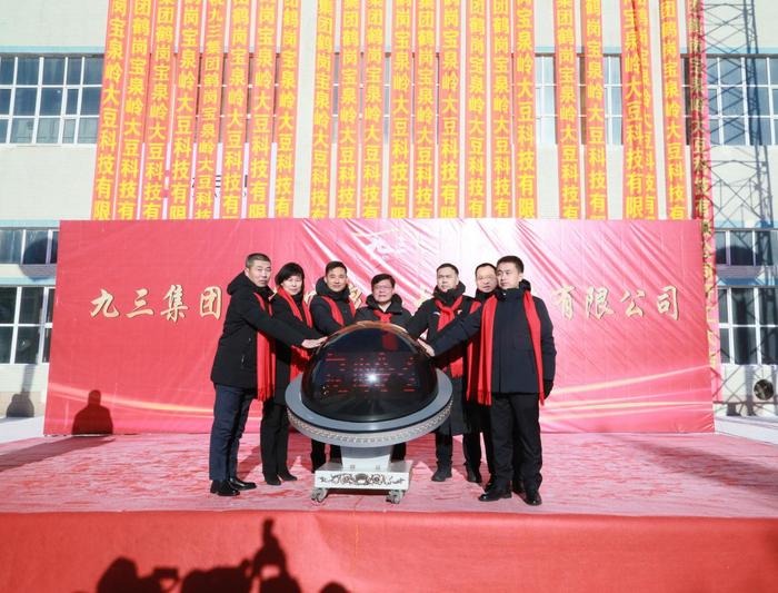 九三集团鹤岗宝泉岭大豆科技有限公司举行开工庆典仪式