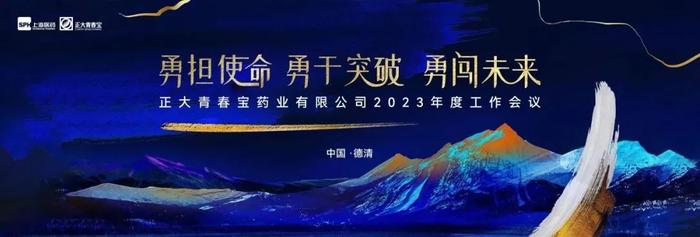 勇担使命 ，勇于突破 ，勇闯未来——正大青春宝药业有限公司召开2023年度工作会议