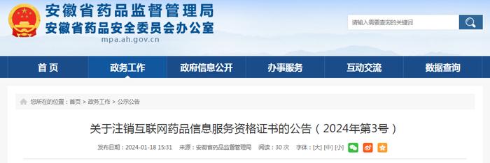 安徽省药品监督管理局关于注销互联网药品信息服务资格证书的公告（2024年第3号）