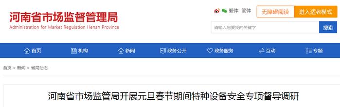 河南省市场监管局开展元旦春节期间特种设备安全专项督导调研