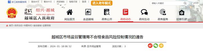 浙江省绍兴市​越城区市场监督管理局不合格食品风险控制情况的通告​