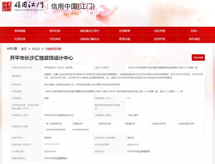 【广东】开平市长沙汇格装饰设计中心未按规定报送年度报告案