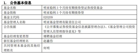 明亚稳利3个月持有期债券增聘基金经理赵鑫岱