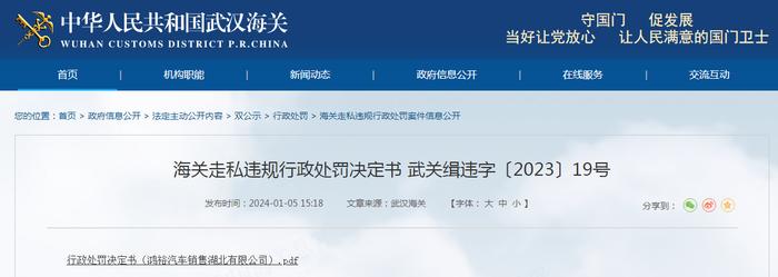 海关走私违规行政处罚决定书 武关缉违字〔2023〕19号