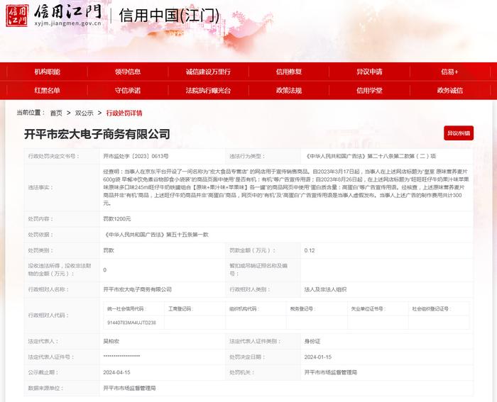 【广东】开平市宏大电子商务有限公司违反《广告法》案