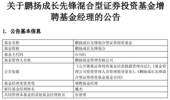 鹏扬成长先锋混合增聘基金经理戴杰