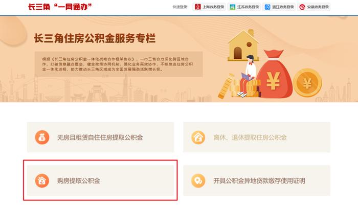 长三角异地购房提取公积金零跑动，实用攻略来了→